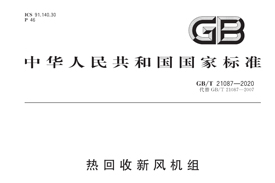 《GB/T21087-2020》國家標(biāo)準(zhǔn)發(fā)布，氣宇參編